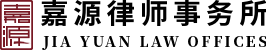 嘉源律师事务所